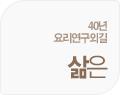 삶은/40년요리연구외길